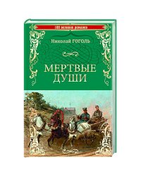 Николай Гоголь: Мертвые души