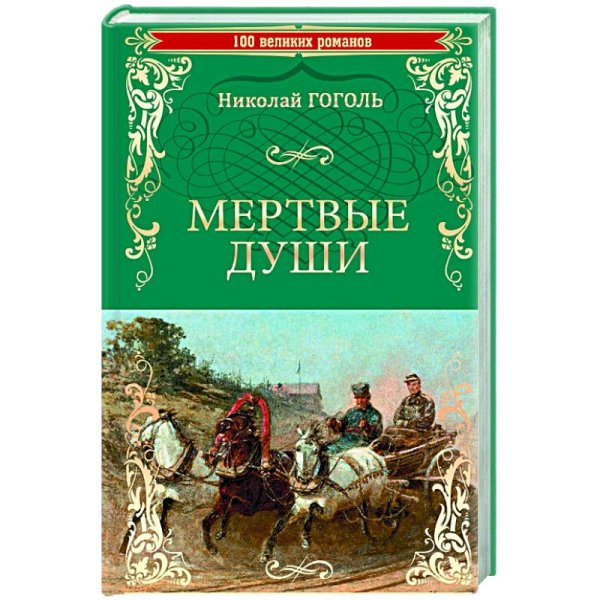 Николай Гоголь: Мертвые души