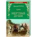 Николай Гоголь: Мертвые души