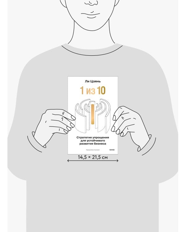 “1 из 10”: стратегия упрощения для устойчивого развития бизнеса