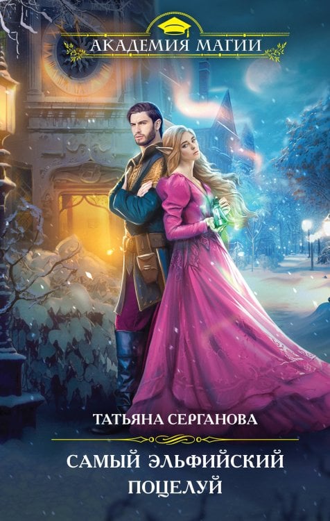 Академия Магии. Новый год Самый эльфийский поцелуй