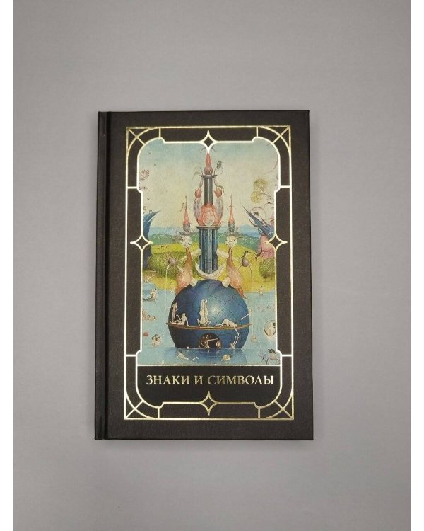 Дополнительное изображение книги «Знаки и символы»