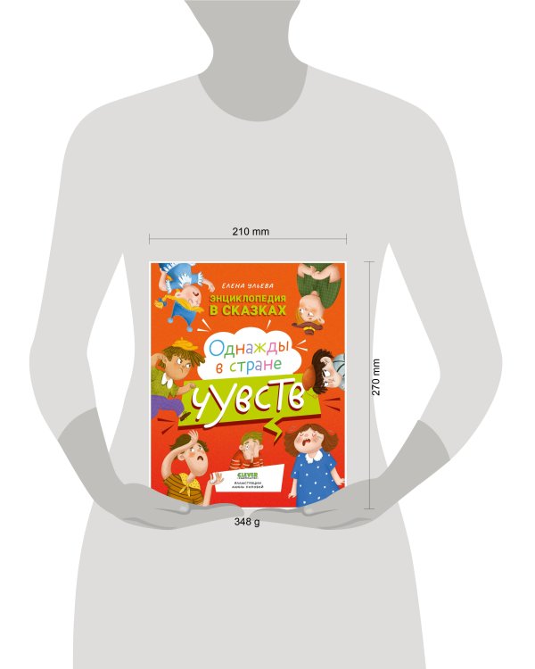 ЭИ. Энциклопедия в сказках. Однажды в стране чувств/Ульева Е.