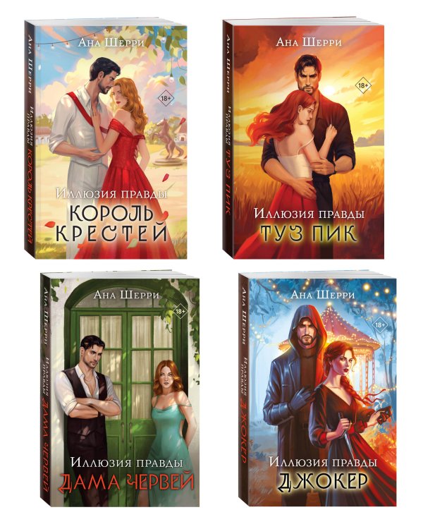 Комплект из 4-х книг Аны Шерри: Иллюзия правды. Дама червей + Иллюзия правды. Король крестей + Иллюзия правды. Туз пик + Иллюзия правды. Джокер