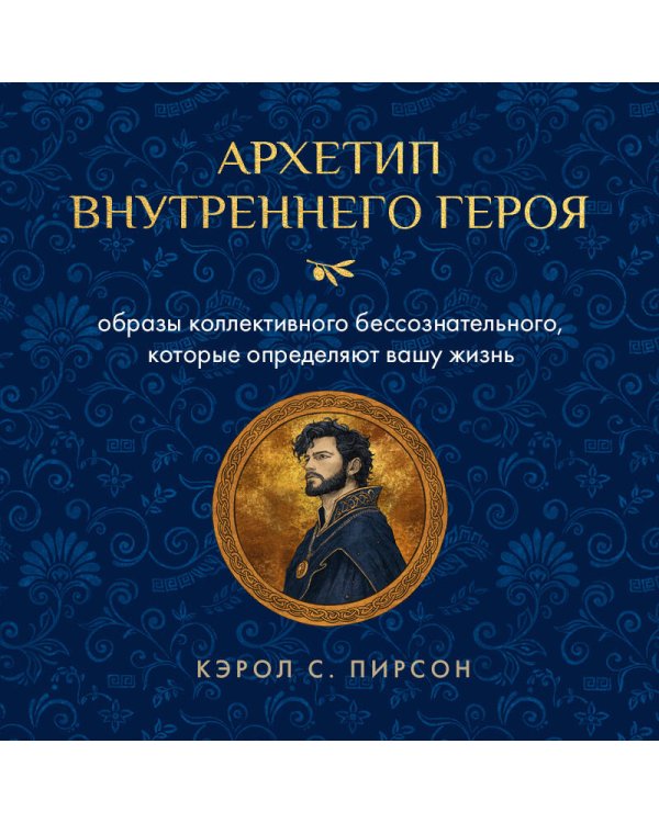 Дополнительное изображение книги «Архетип внутреннего героя. Образы коллективного бессознательного, которые определяют вашу жизнь»