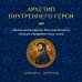 Дополнительное изображение книги «Архетип внутреннего героя. Образы коллективного бессознательного, которые определяют вашу жизнь»