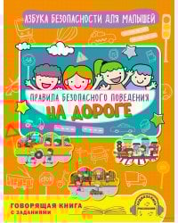 Правила безопасного поведения на дороге. Говорящая книга с заданиями