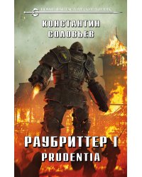 Раубриттер I. Prudentia