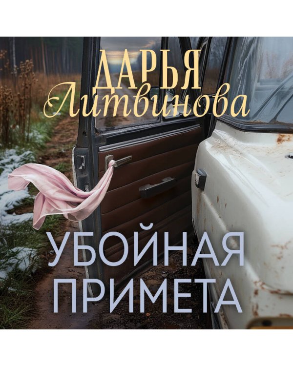 Убойная примета