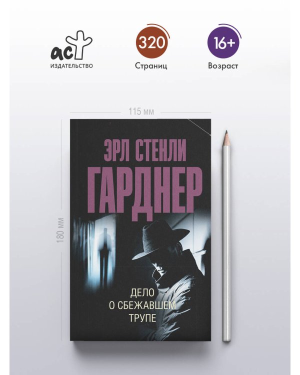 Дело о сбежавшем трупе