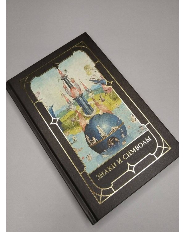Дополнительное изображение книги «Знаки и символы»
