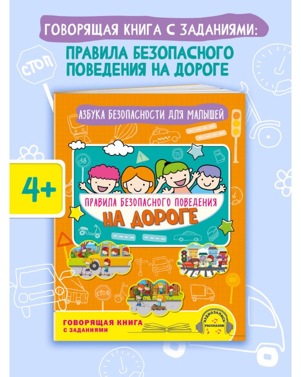 Правила безопасного поведения на дороге. Говорящая книга с заданиями