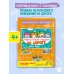 Правила безопасного поведения на дороге. Говорящая книга с заданиями