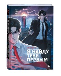 Чон Гон У. Я найду тебя первым