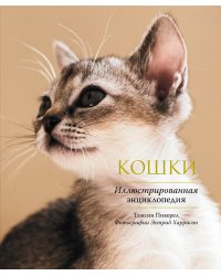 Кошки. Иллюстрированная энциклопедия