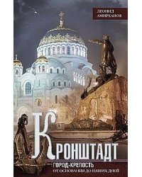Кронштадт. Город-крепость. От основания до наших дней
