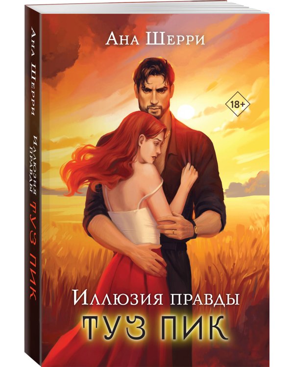 Комплект из 4-х книг Аны Шерри: Иллюзия правды. Дама червей + Иллюзия правды. Король крестей + Иллюзия правды. Туз пик + Иллюзия правды. Джокер