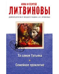 Та самая Татьяна. Семейное проклятие
