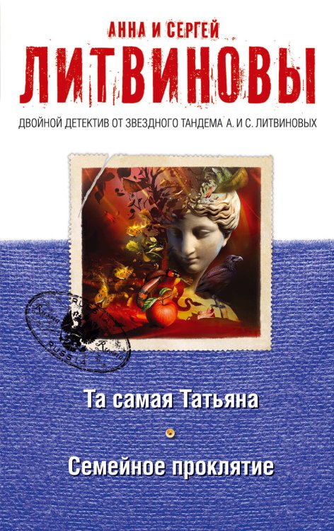Обложка книги «Та самая Татьяна. Семейное проклятие» — Литвинова Анна Витальевна, ISBN 9785699915514