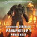 Новый фантастический боевик Раубриттер I. Prudentia