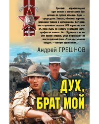 Дух, брат мой: роман