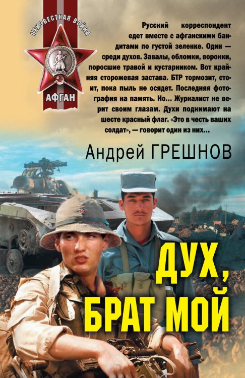 Обложка книги «Дух, брат мой: роман» — Грешнов Андрей Борисович, ISBN 9785699449026