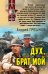 Обложка книги «Дух, брат мой: роман» — Грешнов Андрей Борисович, ISBN 9785699449026
