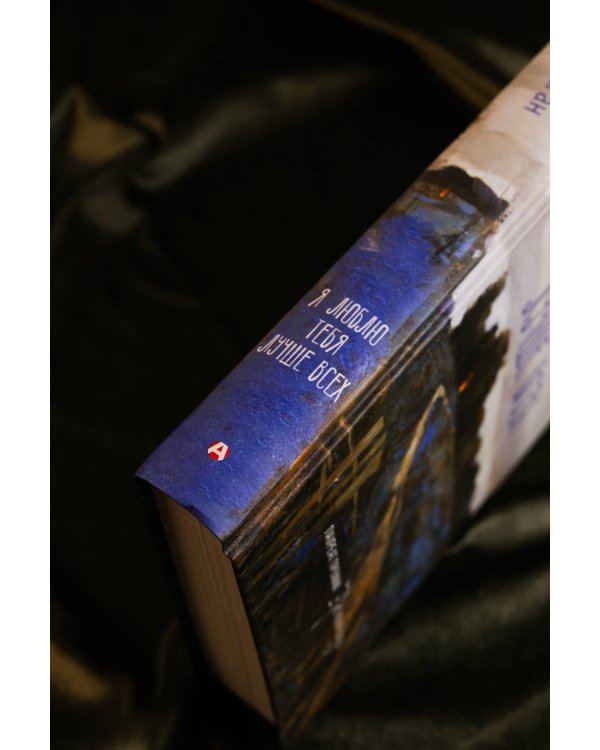 Я люблю тебя лучше всех