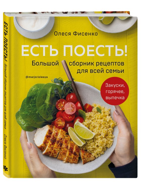 Есть поесть! Большой сборник рецептов для всей семьи. Закуски, горячее, выпечка