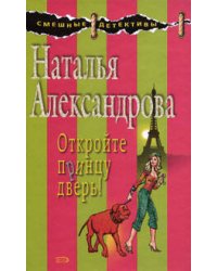 Откройте принцу дверь!