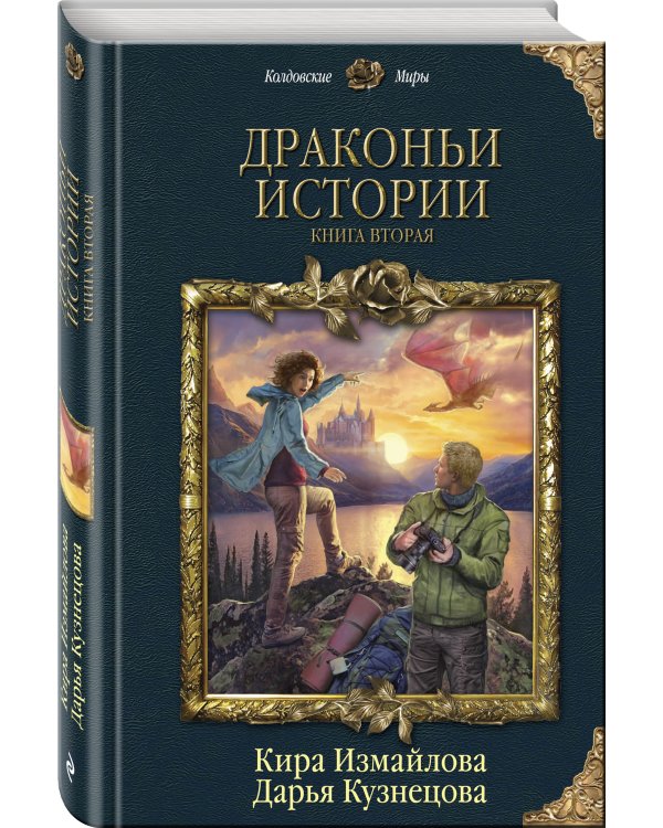 Дополнительное изображение книги «Драконьи истории. Книга вторая»