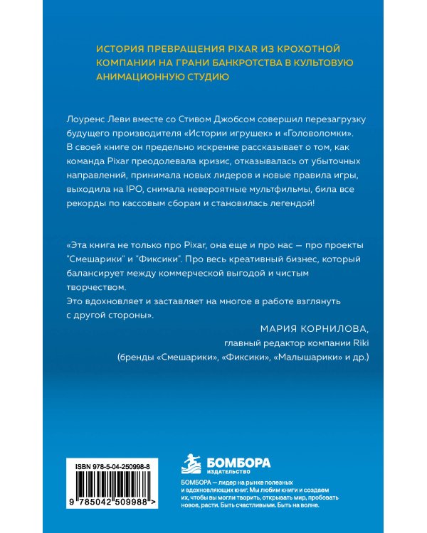 Дополнительное изображение книги «PIXAR. Перезагрузка. Как вдохнуть в бизнес новую жизнь»