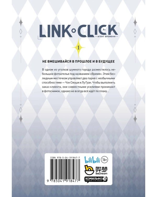 Link Click. Агент времени. Том 1