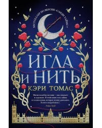 Игла и нить