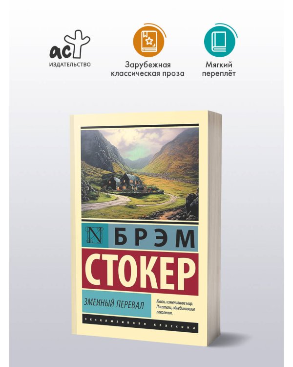 Змеиный перевал