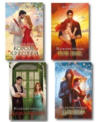 Комплект из 4-х книг Аны Шерри: Иллюзия правды. Дама червей + Иллюзия правды. Король крестей + Иллюзия правды. Туз пик + Иллюзия правды. Джокер