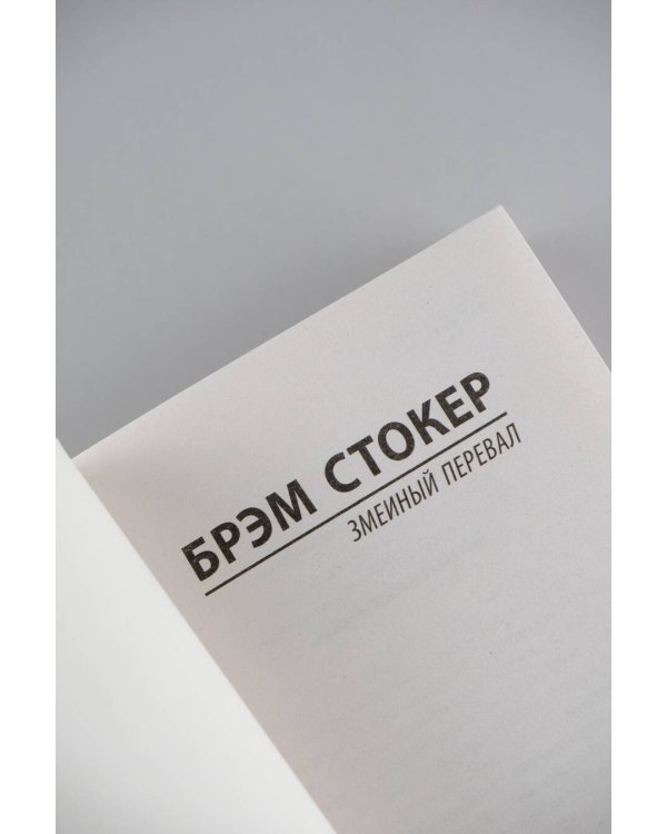 Змеиный перевал