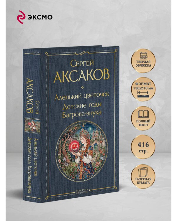 Аленький цветочек. Детские годы Багрова-внука