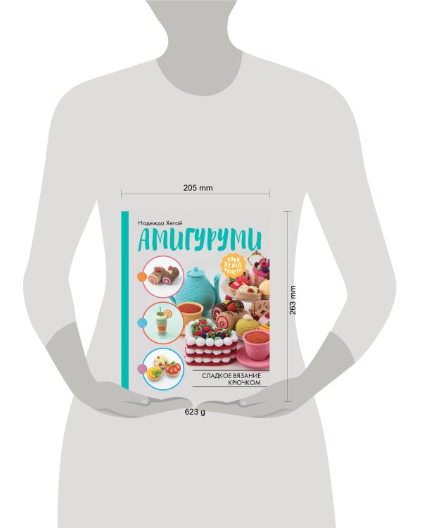 Амигуруми. Сладкое вязание крючком