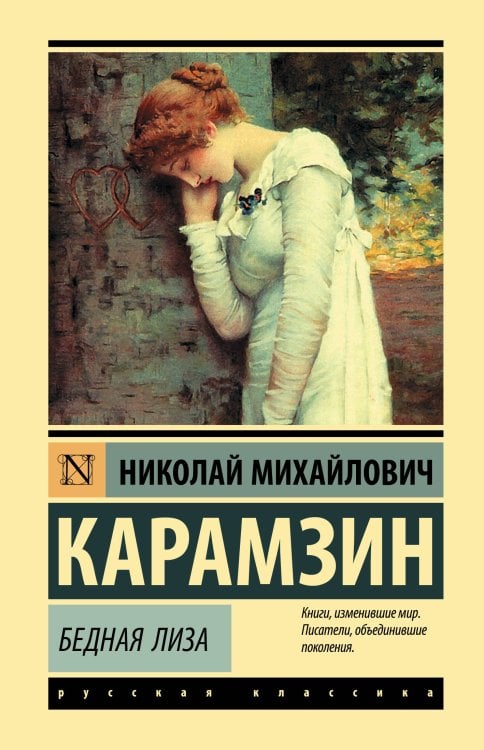 Эксклюзивная классика (Лучшее) Бедная Лиза