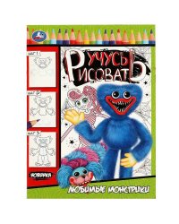 Любимые монстрики. Учусь рисовать. 210х290  мм. Скрепка. 16 стр. Умка в кор.50шт