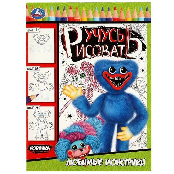 Любимые монстрики. Учусь рисовать. 210х290  мм. Скрепка. 16 стр. Умка в кор.50шт