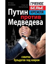 Путин против Медведева - "схватка бульдогов под ковром"
