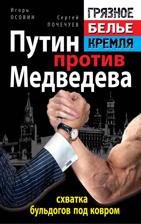 Обложка книги «Путин против Медведева - "схватка бульдогов под ковром"» — Осовин Игорь Алексеевич, ISBN 9785995502999