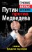 Обложка книги «Путин против Медведева - "схватка бульдогов под ковром"» — Осовин Игорь Алексеевич, ISBN 9785995502999
