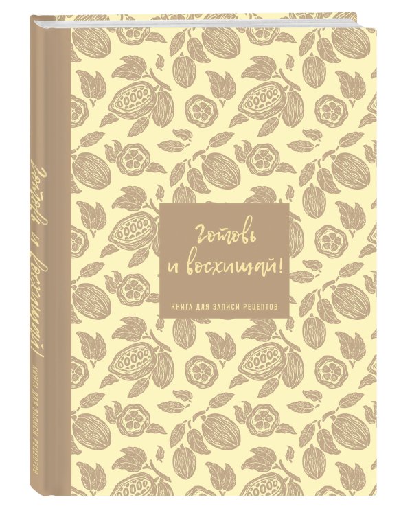 Книга для записи рецептов. Готовь и восхищай! (нежно-цыплячий теплый).