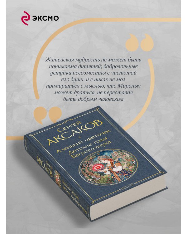 Аленький цветочек. Детские годы Багрова-внука