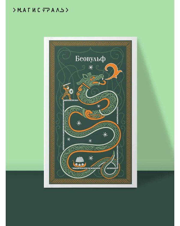 Беовульф