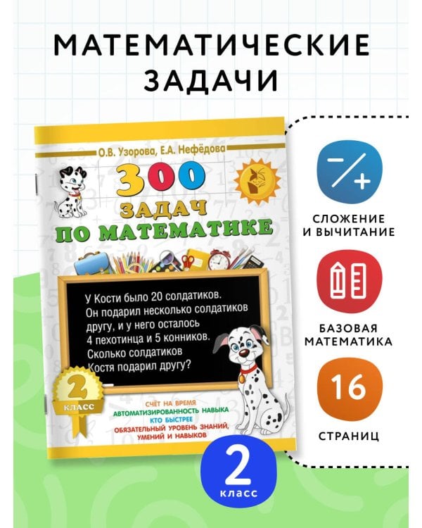 300 задач по математике. 2 класс