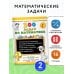300 задач по математике. 2 класс
